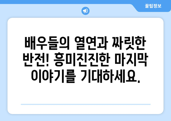 유어아너 10화: 마지막 회 스포일러 없이 즐기기