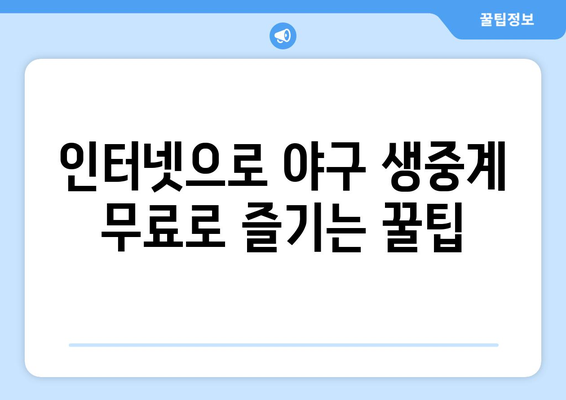 야구 무료 중계: 실시간으로 즐기는 방법