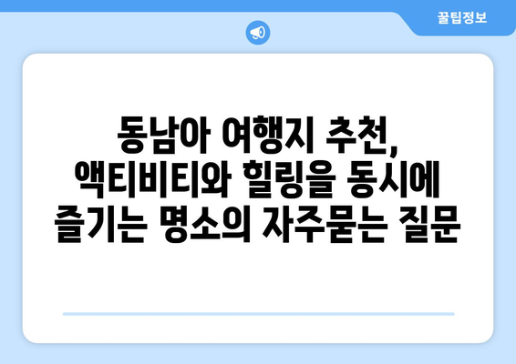 동남아 여행지 추천, 액티비티와 힐링을 동시에 즐기는 명소