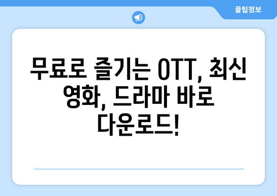 OTT 무료 다운로드 가능한 사이트