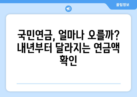 국민연금 인상 전망: 내년 적용될 변화는?