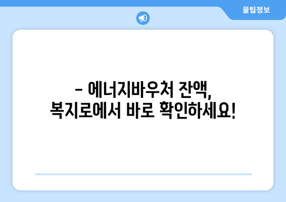 복지로 에너지바우처 잔액조회 – 남은 금액 간편하게 확인하기