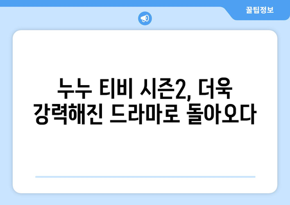 누누 티비 시즌2 출시! 드라마 누누 티비의 새로운 도전