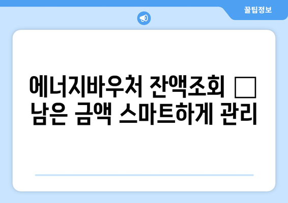 에너지바우처 잔액조회 – 남은 금액 스마트하게 관리