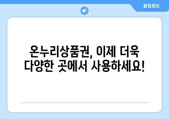 온누리상품권 가맹점 확장: 더 많은 곳에서 사용 가능하게