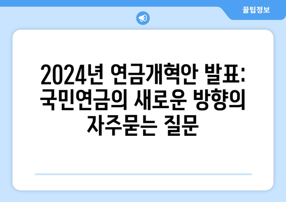 2024년 연금개혁안 발표: 국민연금의 새로운 방향