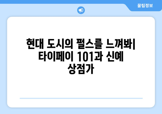 대만 여행지 소개, 전통과 현대의 매력을 느낄 수 있는 곳