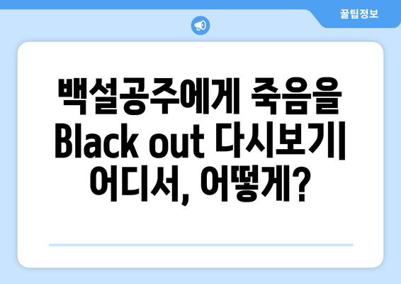 백설공주에게 죽음을 Black out 다시보기 – 무료로 안전하게