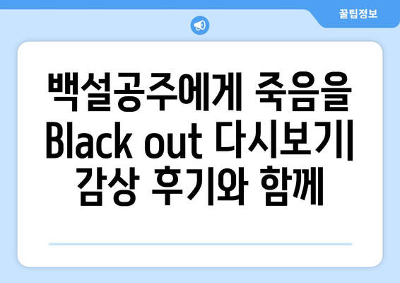 백설공주에게 죽음을 Black out 다시보기 – 무료로 안전하게