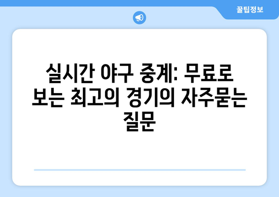 실시간 야구 중계: 무료로 보는 최고의 경기