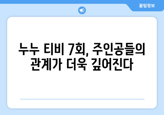 누누 티비 7회 다시보기: 드라마 누누 티비의 스토리 전개