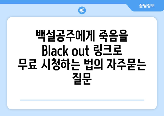 백설공주에게 죽음을 Black out 링크로 무료 시청하는 법