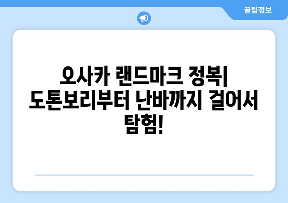 오사카 여행 코스 추천, 하루 동안 알차게 즐기는 여행 일정