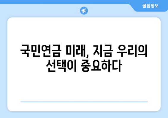 2024 국민연금 개혁안: 무엇이 어떻게 변할까?