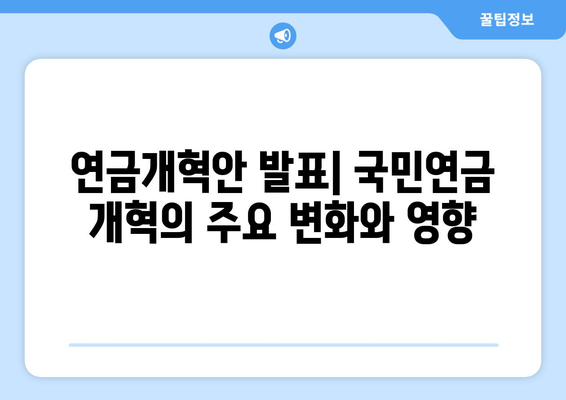 연금개혁안 발표: 국민연금 개혁의 주요 변화와 영향