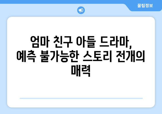 엄마친구아들 드라마: 인물 분석과 스토리 전개 완전 해부