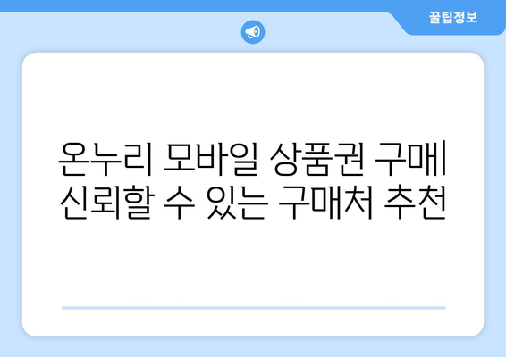 온누리 모바일 상품권 구매: 신뢰할 수 있는 구매처 추천