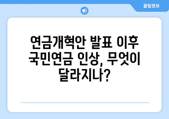 연금개혁안 발표 이후 국민연금 인상의 구체적 계획은?