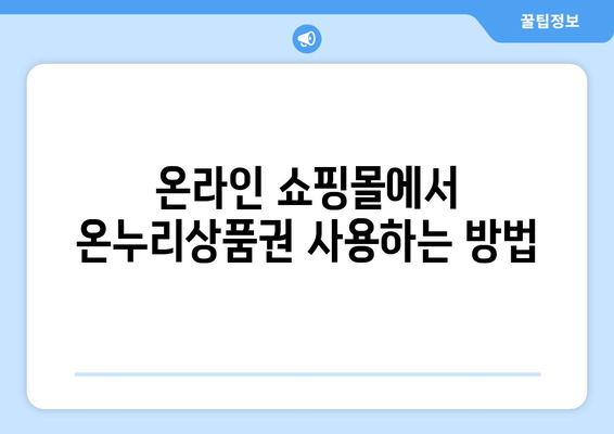 모바일 온누리상품권 온라인 사용법: 인터넷에서 쉽게 사용하는 방법