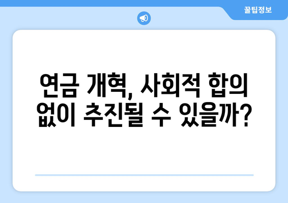 연금개혁안 문제점: 전문가들이 지적하는 국민연금 개혁안의 단점