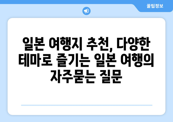 일본 여행지 추천, 다양한 테마로 즐기는 일본 여행