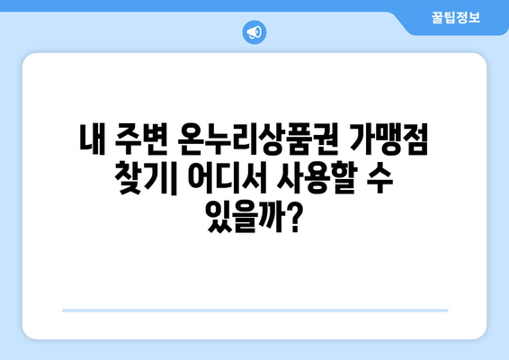 온누리상품권 가맹점 리뷰: 실제 사용 후기를 통해 알아보기