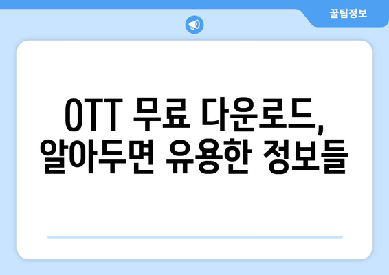 OTT 무료 다운로드 가능한 방법, 안전하고 간편하게