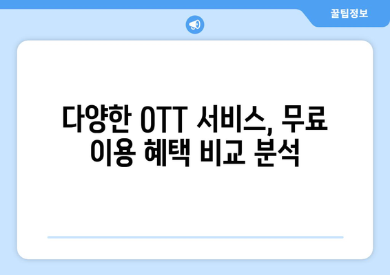 OTT 다시보기 사이트, 무료로 이용할 수 있는 곳