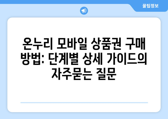 온누리 모바일 상품권 구매 방법: 단계별 상세 가이드