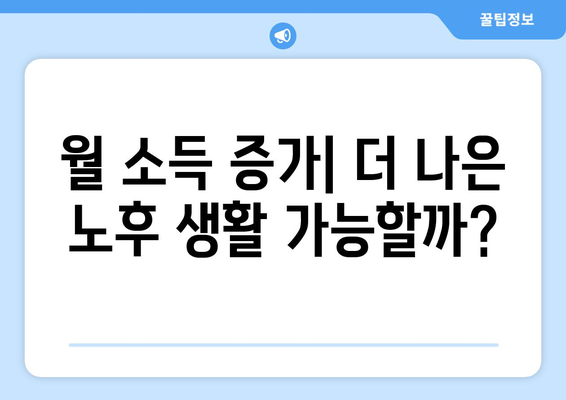 국민연금 인상 정책: 연금 수령자에게 미치는 영향 분석