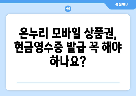 온누리 모바일 상품권 현금영수증 발급 방법: 절차와 필요성