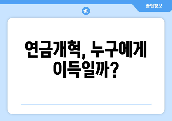 연금개혁안 문제점: 현재 연금제도의 한계와 개선 방안