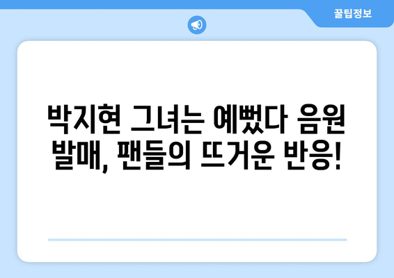 박지현 그녀는 예뻤다 음원 발매와 팬들의 반응