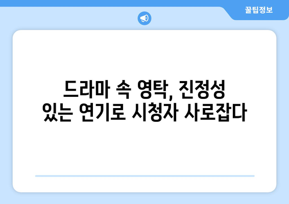 영탁 드라마 출연작에서 보여준 새로운 매력