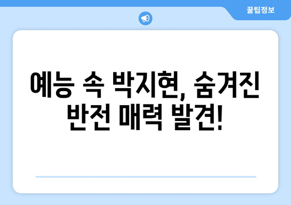 박지현 예능 출연으로 본 그의 인간적인 매력