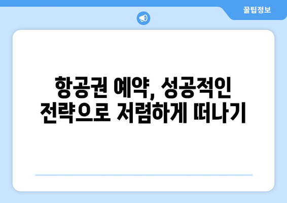 최저가 항공권 찾는 법, 성공적인 예약 전략