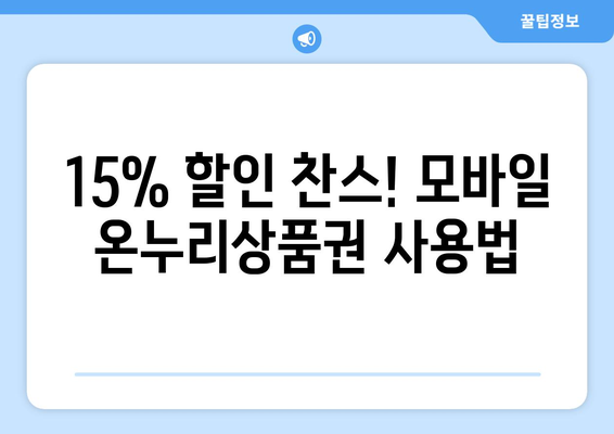 모바일 온누리상품권 15% 할인 이벤트 참여 방법