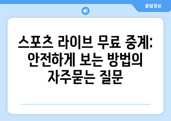 스포츠 라이브 무료 중계: 안전하게 보는 방법