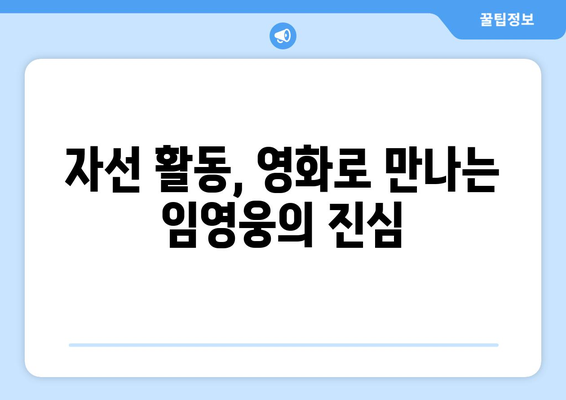 임영웅의 자선 활동, 영화에서 조명되다