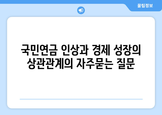 국민연금 인상과 경제 성장의 상관관계