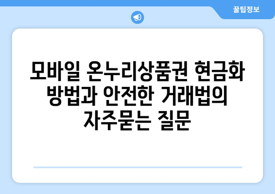 모바일 온누리상품권 현금화 방법과 안전한 거래법