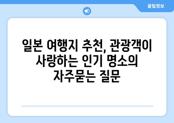 일본 여행지 추천, 관광객이 사랑하는 인기 명소