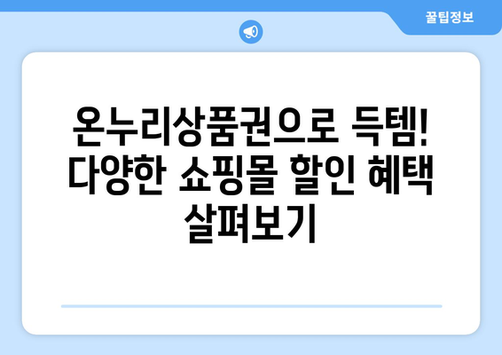 모바일 온누리상품권 온라인 사용처: 인터넷 쇼핑몰에서 활용하기