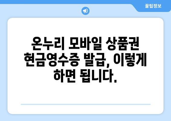 온누리 모바일 상품권 현금영수증 발급 방법과 유의점