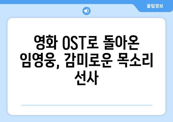 임영웅 영화 OST 공개! 감미로운 목소리