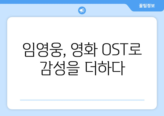 임영웅 영화 OST 공개! 감미로운 목소리