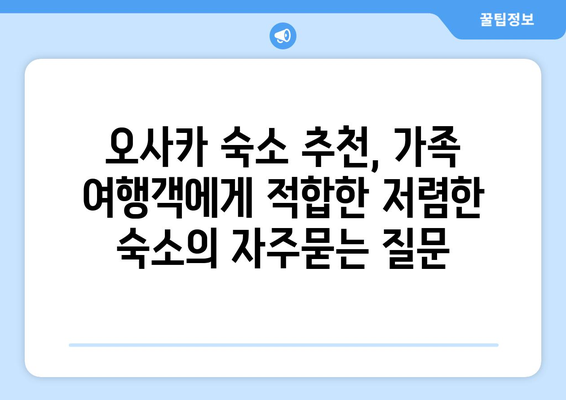 오사카 숙소 추천, 가족 여행객에게 적합한 저렴한 숙소