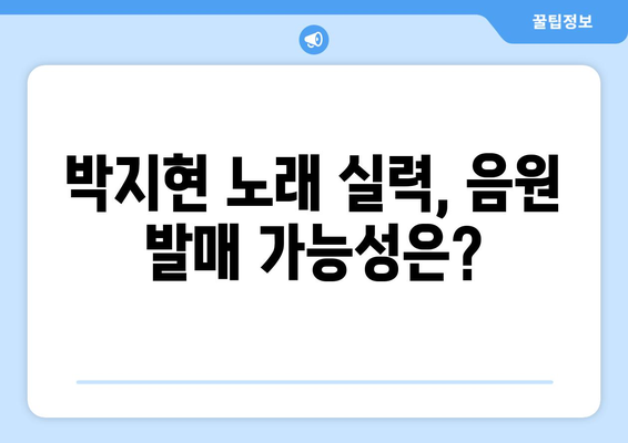 박지현 예능 노래, 음원 발매 가능성은?