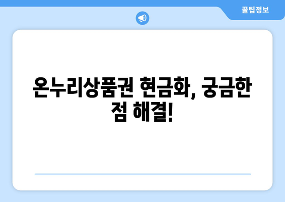 모바일 온누리상품권 현금화 방법: 합법적으로 현금으로 바꾸는 법