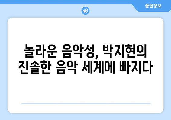 박지현의 나이보다 성숙한 음악성에 팬들 감탄